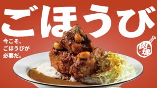 CoCo Ichibanya’s Meat Chunk Series: “NIKU-KAI Meat Chunk TONTEKI Curry” Limited Sale Starting May 17