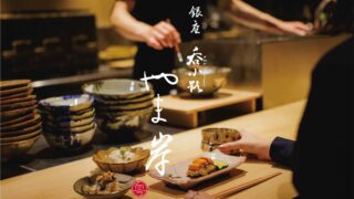 The Ultimate in Japanese Cuisine Polished in Kyoto: Ginza Nominokoji Yamagishi