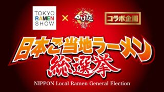 Local Ramen 2024: 183 Varieties! “Japan Local Ramen General Election 2024” to be held in October
