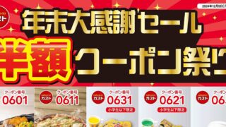 Gusto’s Year-End Half-Price Coupon Festival is Amazing! Discounts Last Through the New Year!