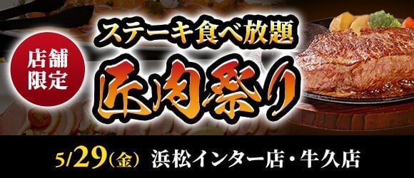 All-You-Can-Eat Steak Festival at Asakuma in Hamamatsu and Ushiku – photo 2