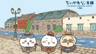Chiikawa Mogu Mogu Honpo and Baby Castella Shop to Open in Otaru This July
