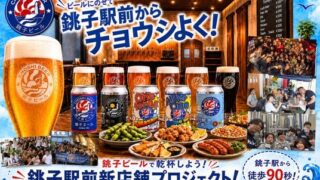 Choshi Beer Launches Crowdfunding for New Station Area Venue