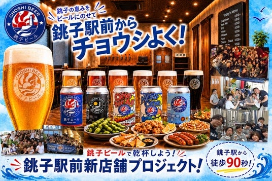 Choshi Beer Launches Crowdfunding for New Station Area Venue