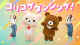 Rilakkuma’s Chairoikoguma and Korilakkuma Celebrate 10th Anniversary with New Music Video
