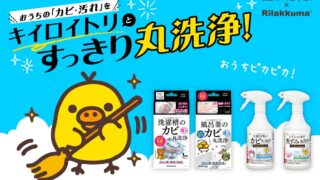 Rilakkuma’s Kiiroitori Collaborates with Clean Planet for Limited-Time Event