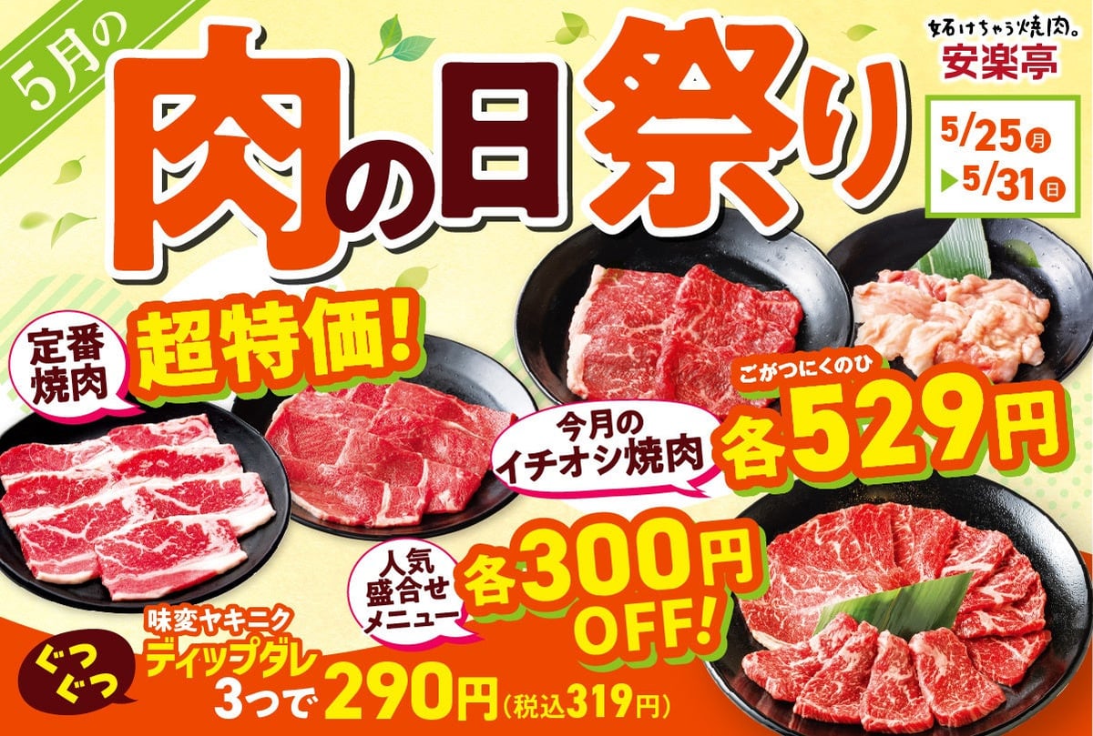 Saitama's Anrakutei Celebrates Meat Day Festival with Special Yakiniku Offers