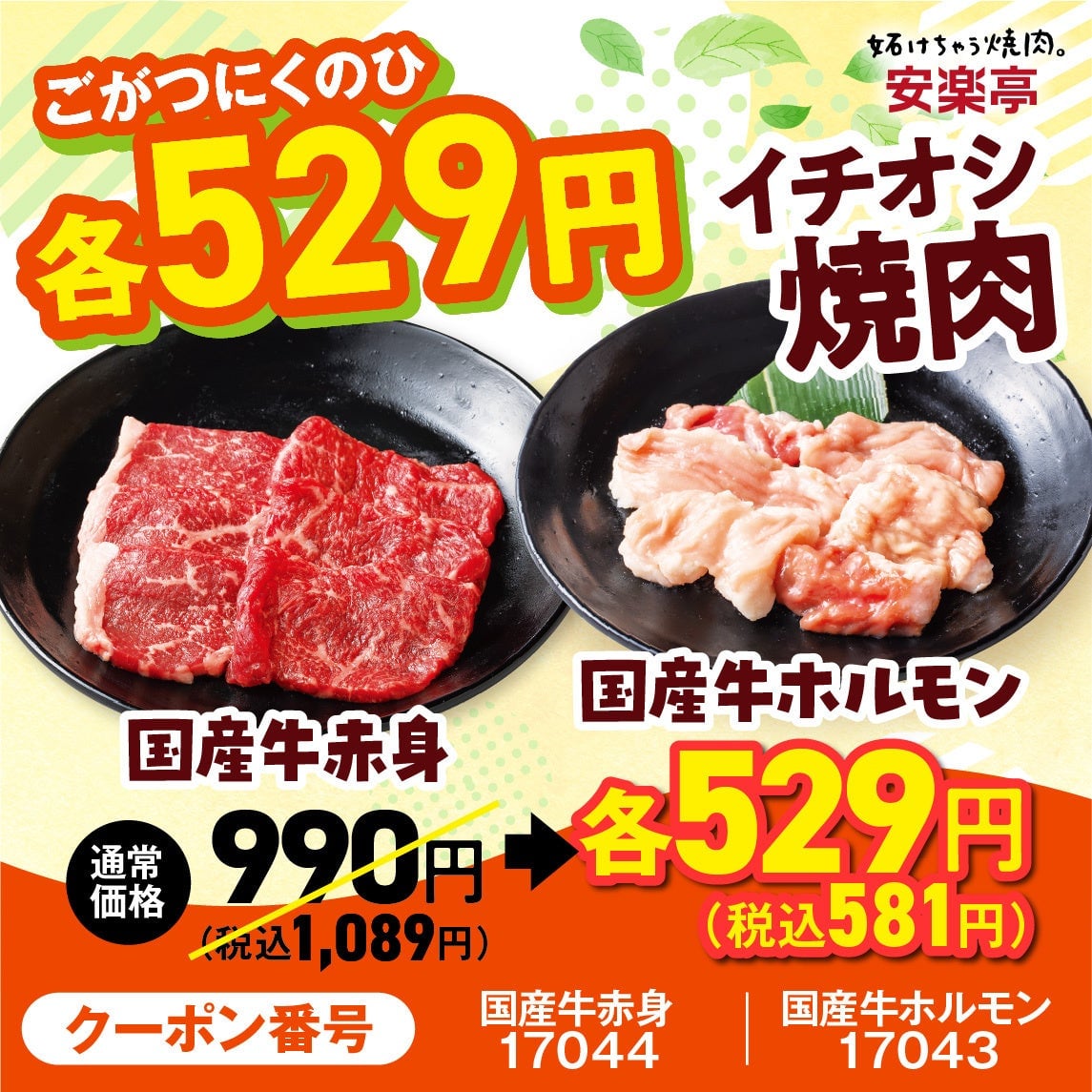 Saitama's Anrakutei Celebrates Meat Day Festival with Special Yakiniku Offers – photo 4