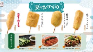 Summer Menu Launch at Kushikatsu Tanaka in Shinagawa, Tokyo