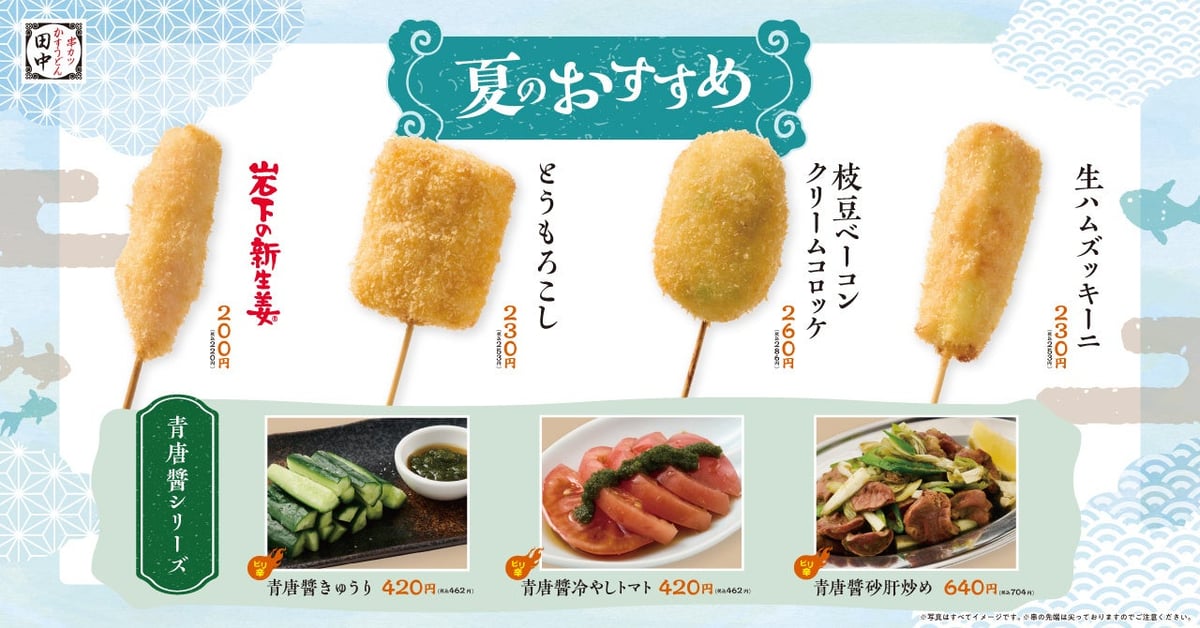 Summer Menu Launch at Kushikatsu Tanaka in Shinagawa, Tokyo