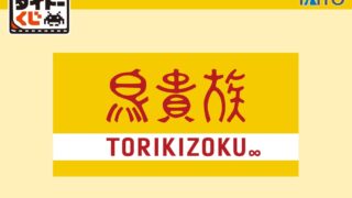 Taito Lottery Featuring Torikizoku Menu Items Launches in Tokyo starting May 30,
