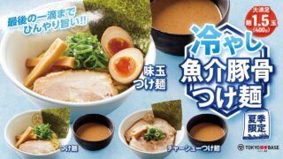 Tokyo Tonkotsu BASE by Ippudo Introduces Limited-Time Chilled Seafood Tonkotsu Tsukemen