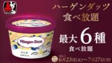 akakara haagendazs all you can eat japan june 23 01