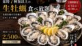 all you can eat fresh oysters sakai suji honmachi osaka 01