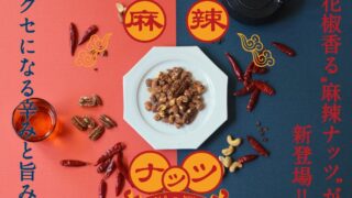 and/or Granola Launches Spicy Mala Mixed Nuts and ISEKADO Craft Nuts in Tokyo from June 8