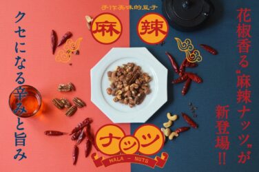 andor granola spicy mala mixed nuts isekado craft nuts tokyo june 8 01