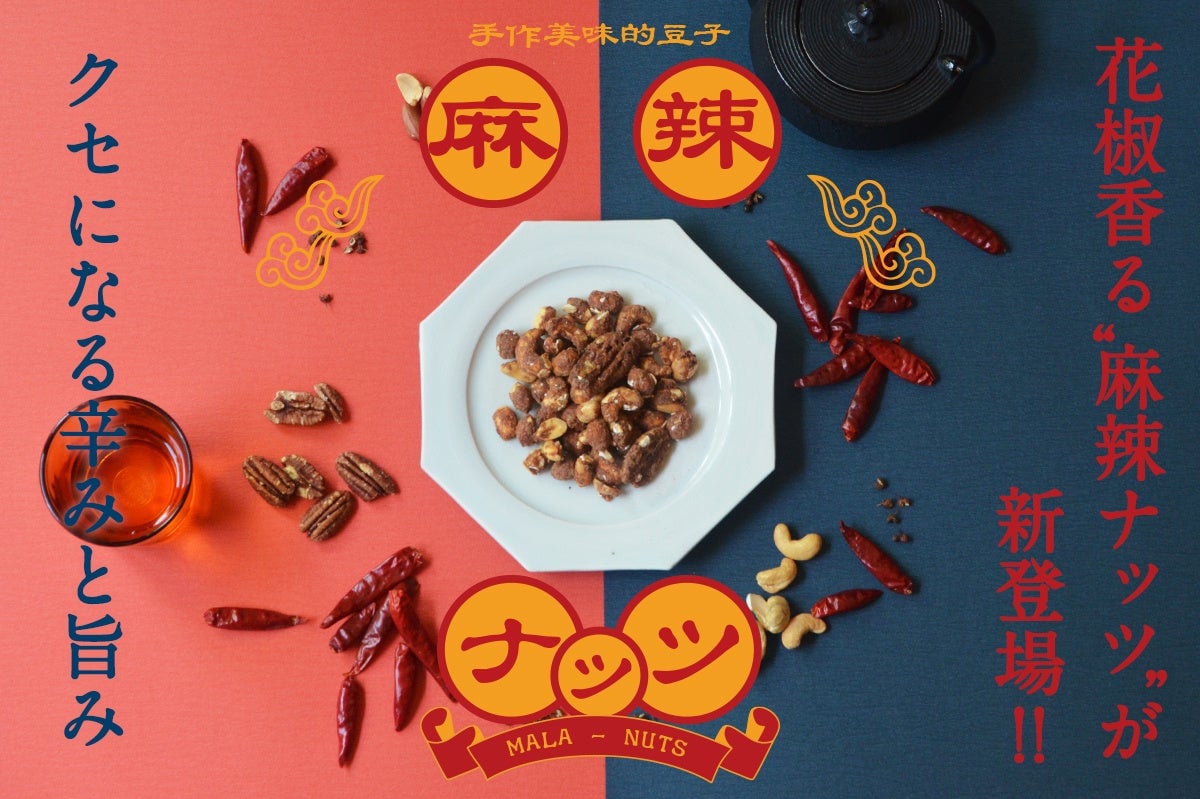 and/or Granola Launches Spicy Mala Mixed Nuts and ISEKADO Craft Nuts in Tokyo from June 8