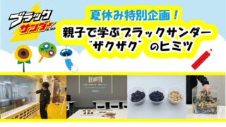 Black Thunder Factory Summer Event in Toyohashi, Japan — From July 22