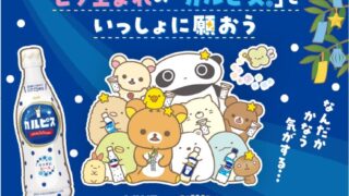 Calpis and San-X Universe Collaboration in Japan from June 26 Rilakkuma and Sumikkogurashi etc.
