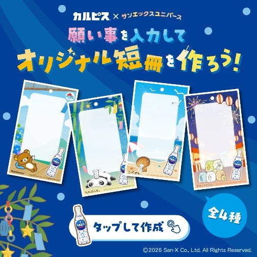 Calpis and San-X Universe Collaboration in Japan from June 26