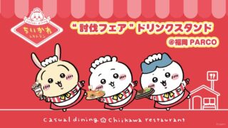 Chiikawa Restaurant’s ‘Subjugation Fair’ Drink Stand and Goods Shop Coming to Fukuoka May 14