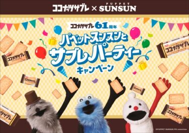 coconut sable puppet sunsun campaign 01