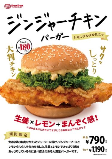 dom dom ginger chicken burger japan june 30 01