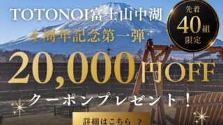 Glamping Village TOTONOI Fuji Lake Yamanaka 4th Anniversary Discount Coupon from June 26