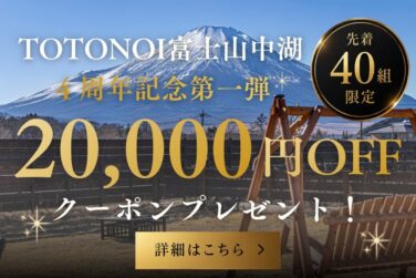 glamping village totonoifuji lake yamanaka 4th anniversary discount coup 01