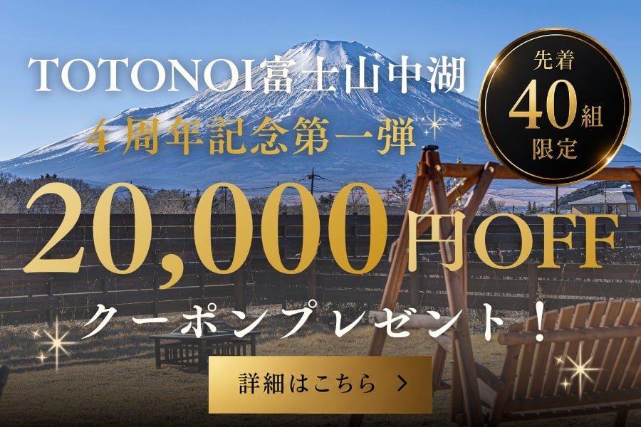 Glamping Village TOTONOI Fuji Lake Yamanaka 4th Anniversary Discount Coupon from June 26