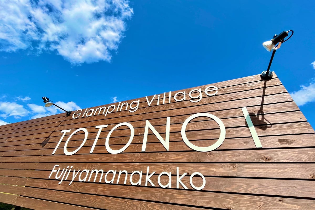 Glamping Village TOTONOI Fuji Lake Yamanaka 4th Anniversary Discount Coupon from June 26