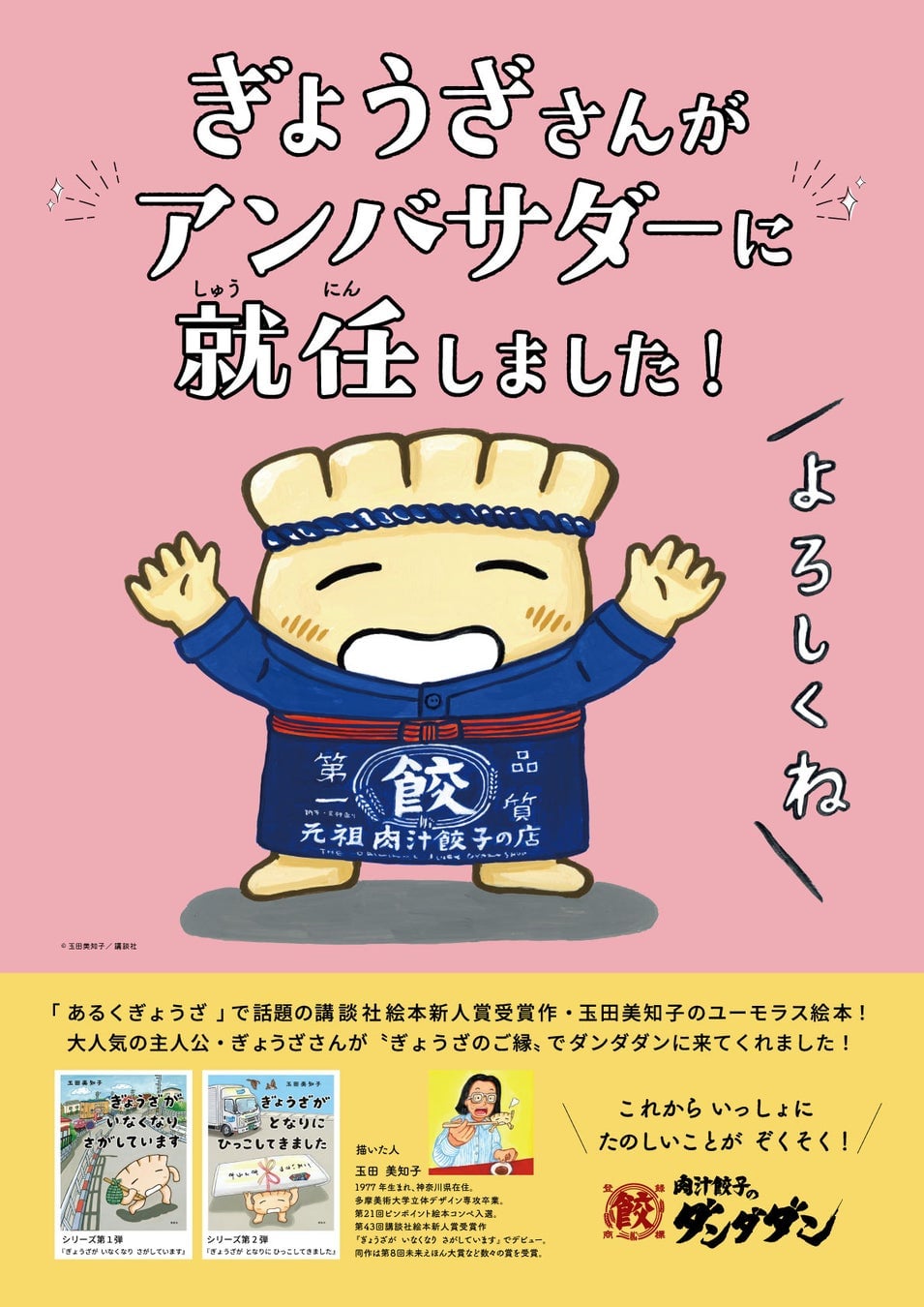 Gyoza Ambassador Campaign at Nikujiru Gyoza no Dandadan in Tokyo from June 12
