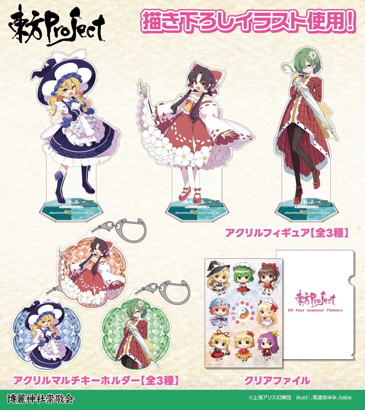 Hakurei Shrine Reverence Association: "Touhou Project" × "HANA・BIYORI" Merchandise Sales Information