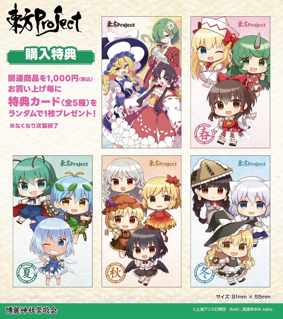 Hakurei Shrine Reverence Association: "Touhou Project" × "HANA・BIYORI" Merchandise Purchase Bonus Information