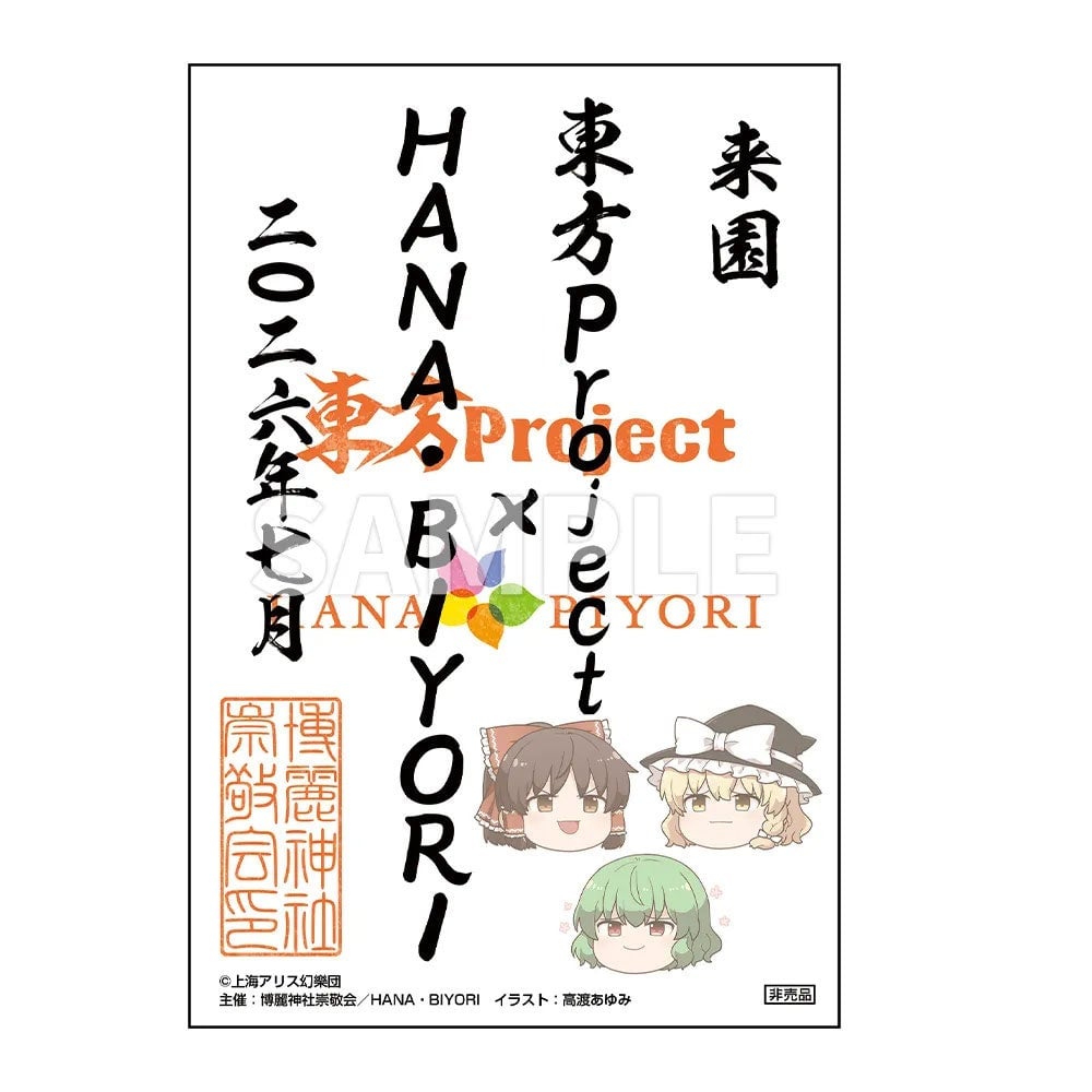 Hakurei Shrine Reverence Association: "Touhou Project" × "HANA・BIYORI" Keyword Rally Purchase Bonus Information
