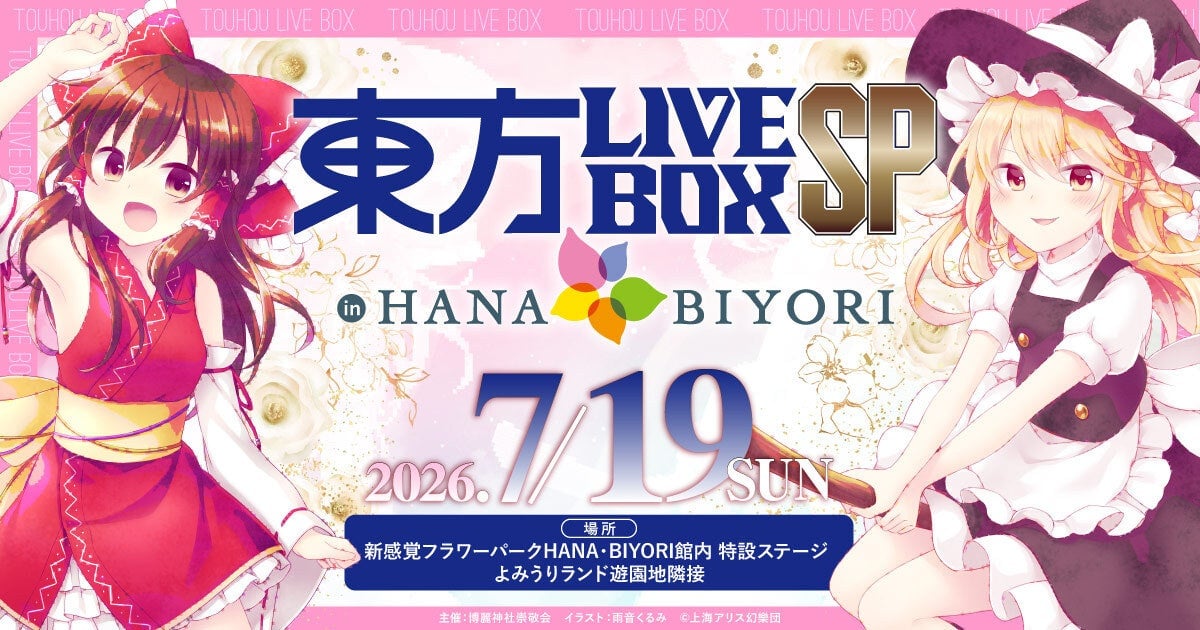 Hakurei Shrine Reverence Association: "Touhou Project" × "HANA・BIYORI" Touhou LIVEBOX SP Information