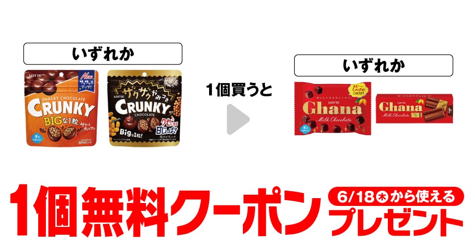 Buy one of either "Crunky Big Pouch" or "Zaku Zaku Yummy Crunky Big Pouch" and get one of either "Ghana Pop Joy" or "Ghana Slim Pack" free.