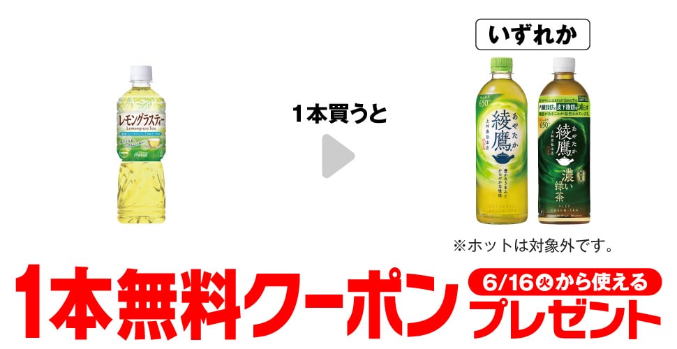 Buy one "Hajime Lemongrass Tea 600ml" and get one of either "Ayataka 650ml" or "Ayataka Rich Green Tea 650ml" free. (Hot drinks are not eligible.)
