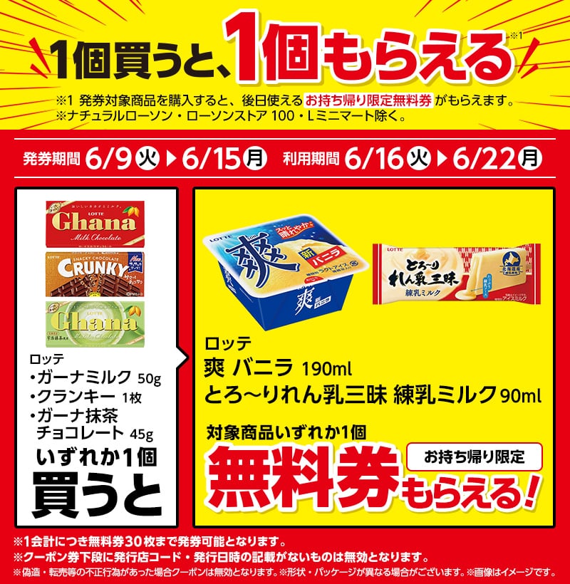Get a free ice cream with the purchase of either "Lotte Ghana Milk 50g", "Lotte Crunky 1 piece", or "Lotte Ghana Matcha Chocolate 45g".