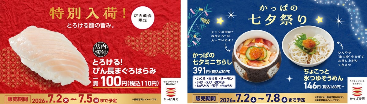 Kappa Sushi Tanabata Week Special Menu in Tokyo from July 2