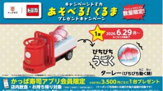 Kappa Sushi x Tomica Collaboration Campaign in Japan — From June 29, 2026