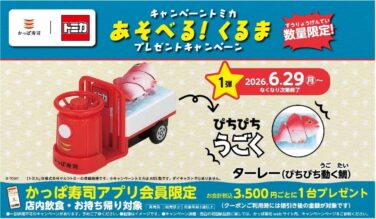 kappa sushi tomica collaboration campaign japan june 29 2026 01
