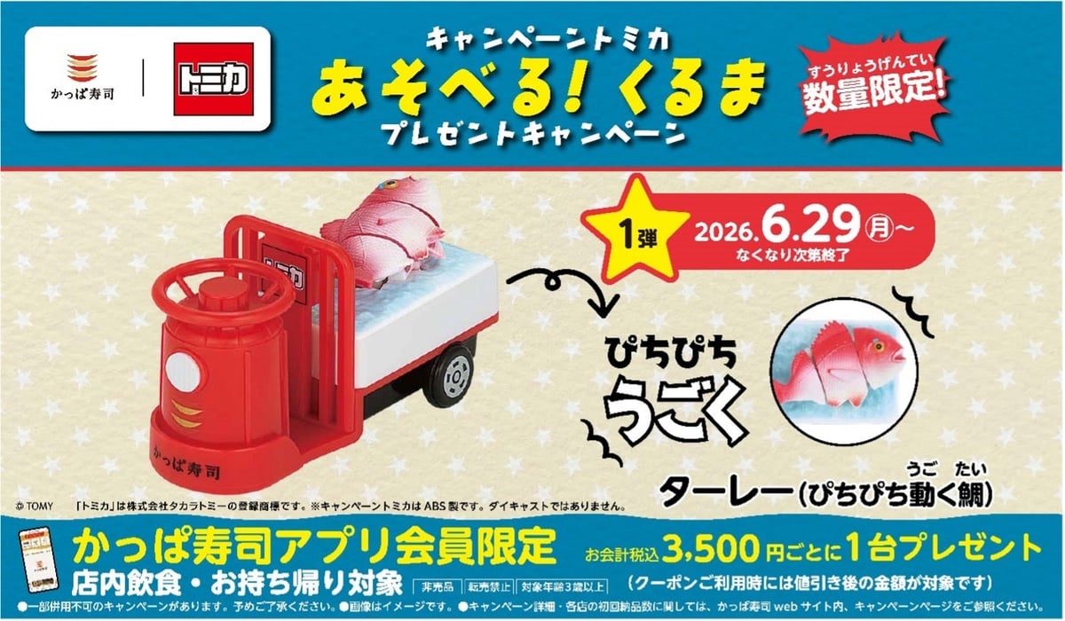 Kappa Sushi x Tomica Collaboration Campaign in Japan — From June 29, 2026