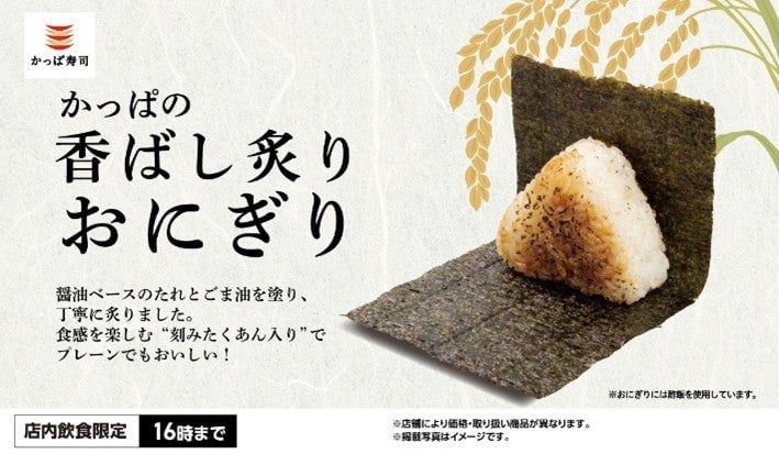 *Regular onigiri are sold until 4 PM, but during the weekday (special) menu period, they are available all day on weekdays for ¥90 (tax included).
