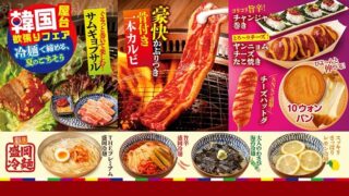Korean Street Food Festival at Yakiniku Dondontei in Okayama From June 8