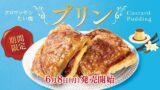 Limited-Time Croissant Taiyaki Pudding at Tsukiji Gindaco from June 8