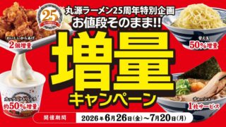 Marugen Ramen 25th Anniversary ‘Same Price, More Volume’ Campaign in Tokyo from June 26