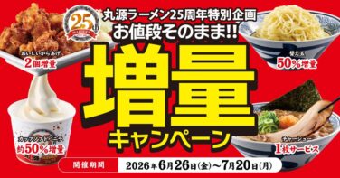 marugen ramen 25th anniversary campaign tokyo 01
