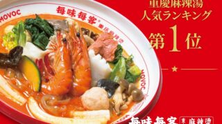 Meiwei Meike Chongqing Mala Tang in Tokyo — From July 3
