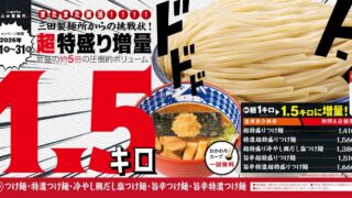 Mita Seimenjo’s 1.5kg Extra-Large Tsukemen Returns in Tokyo From July 1